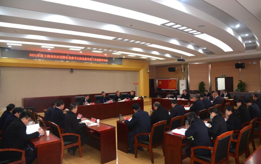 云南省联社大理办事处 开展2021年度党委书记抓基层党建工作述职评议考核