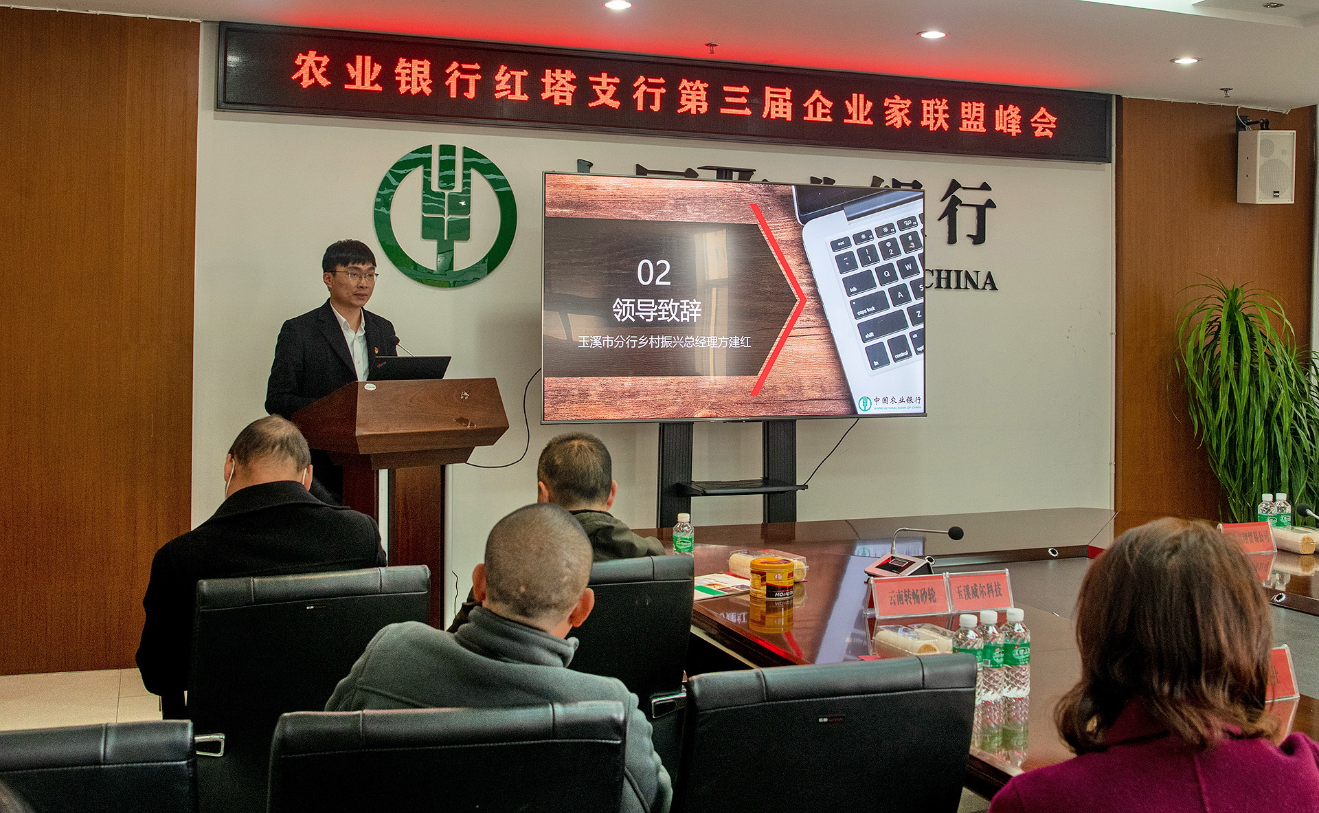 农业银行玉溪红塔支行 举办第三届企业家联盟峰会
