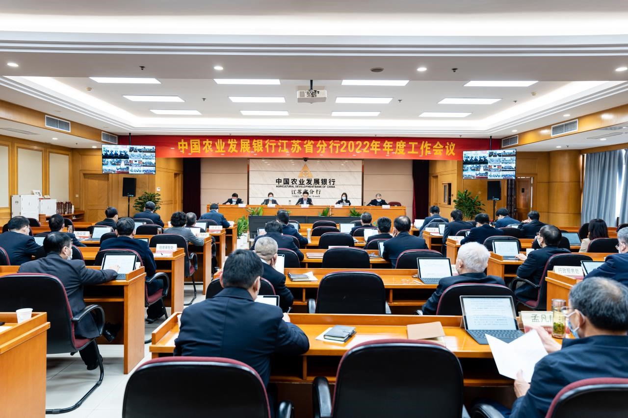 农发行江苏省分行 召开2022年年度工作会议