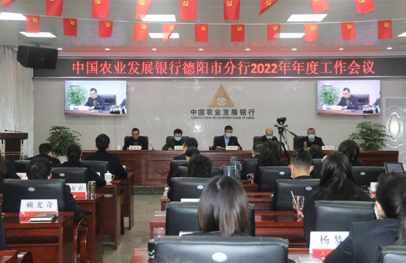 农发行德阳市分行 召开2022年年度工作会议