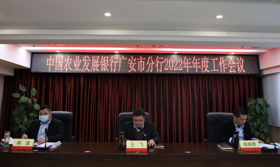 农发行广安市分行 召开2022年年度工作会议