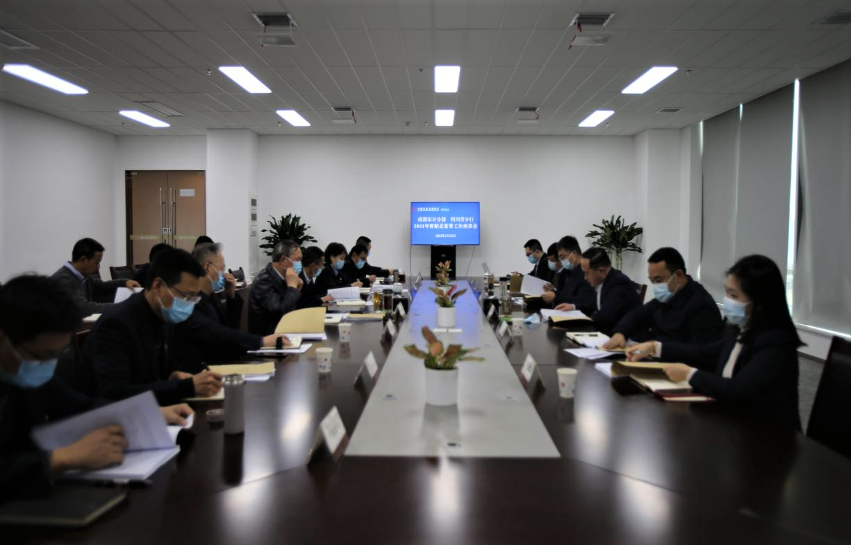发挥“驻”的优势  共助高质量发展——农发行成都审计分部与四川省分行召开贴近监督工作座谈会