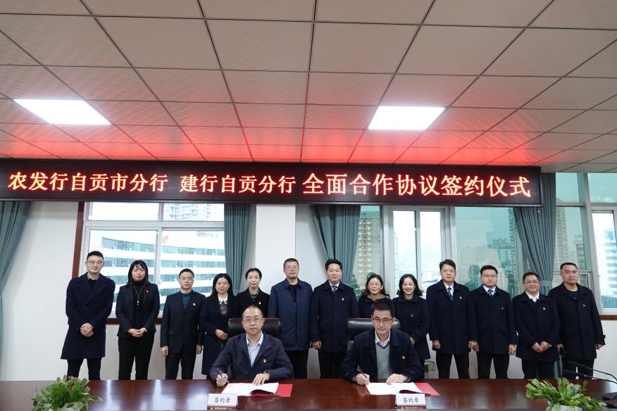 农发行自贡市分行携手建行自贡分行开启银银合作新篇章