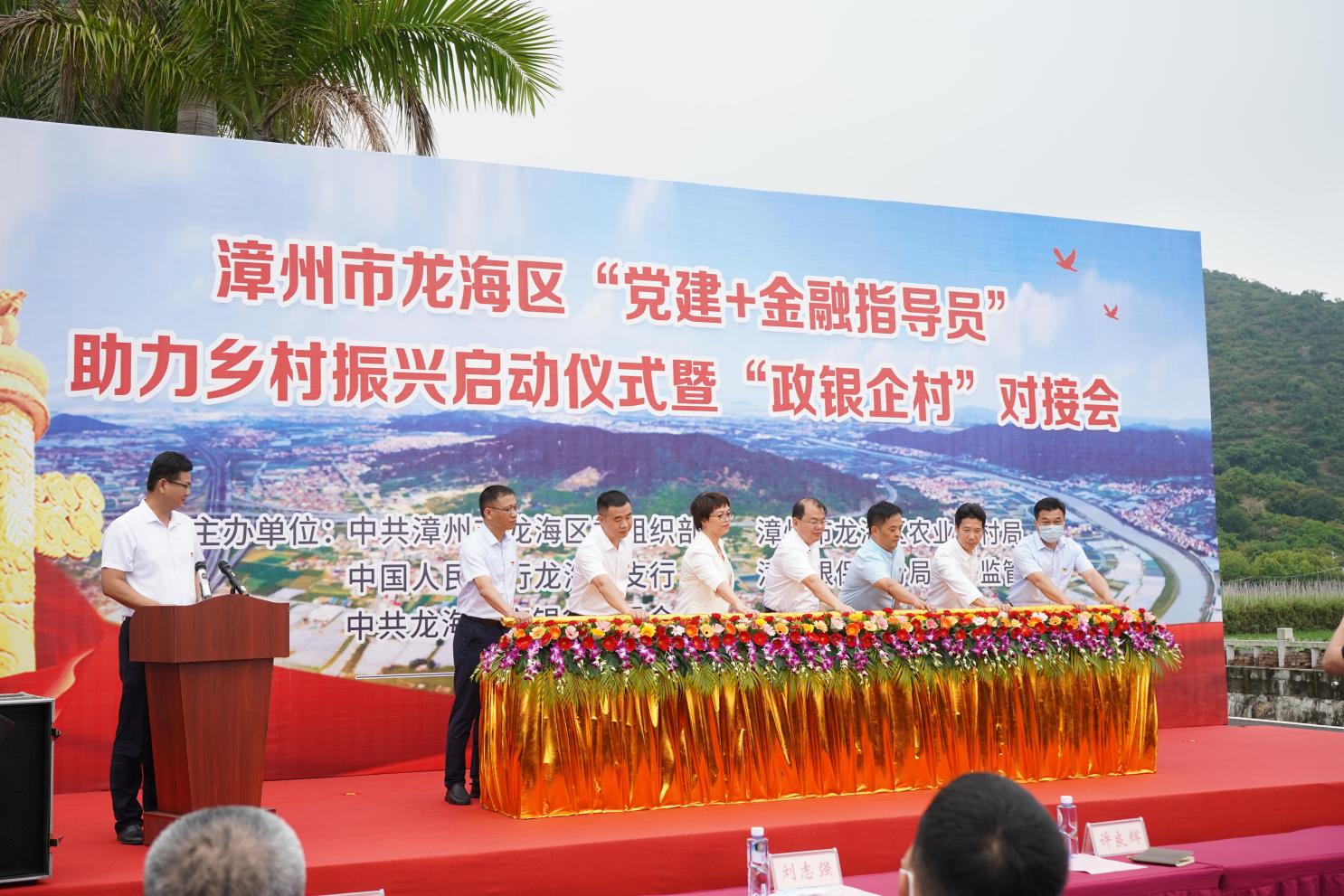 漳州市龙海区举行“党建+金融指导员”助力乡村振兴启动仪式