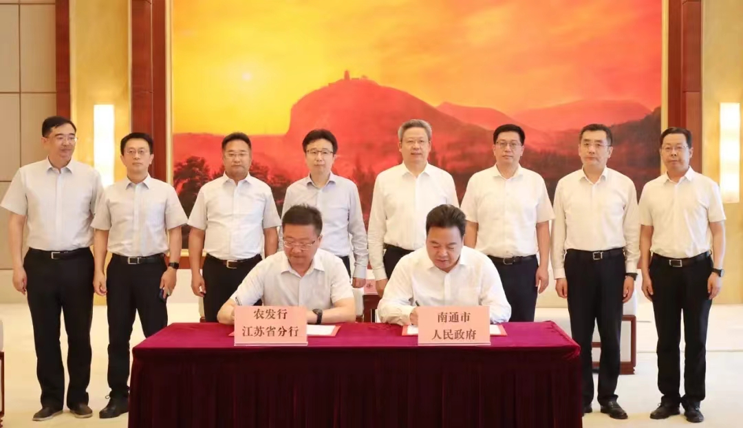 农发行江苏省分行与南通市政府签署合作协议
