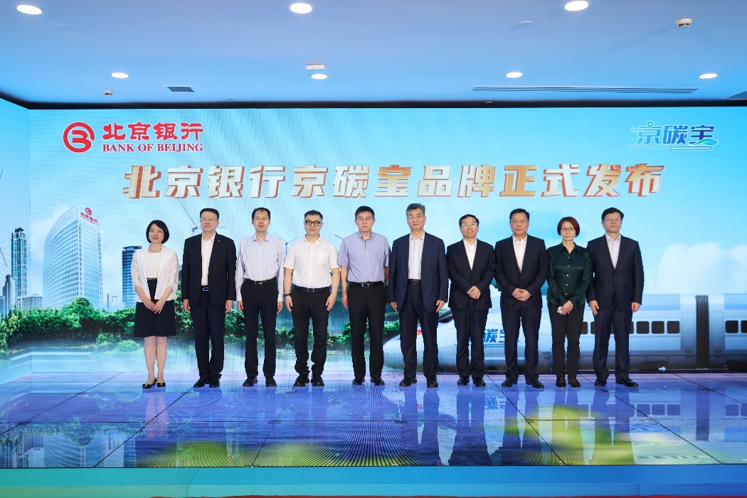 北京银行：发布“京碳宝”数字化与低碳服务品牌