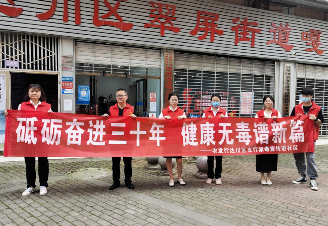 农发行达州市达川区支行 开展禁毒及反洗钱宣传活动