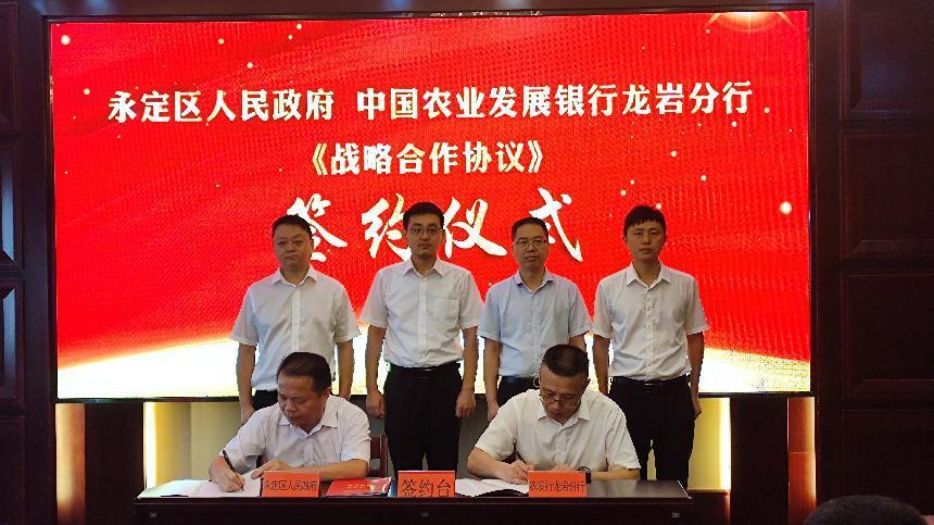 农发行龙岩分行与永定区人民政府签订战略合作协议