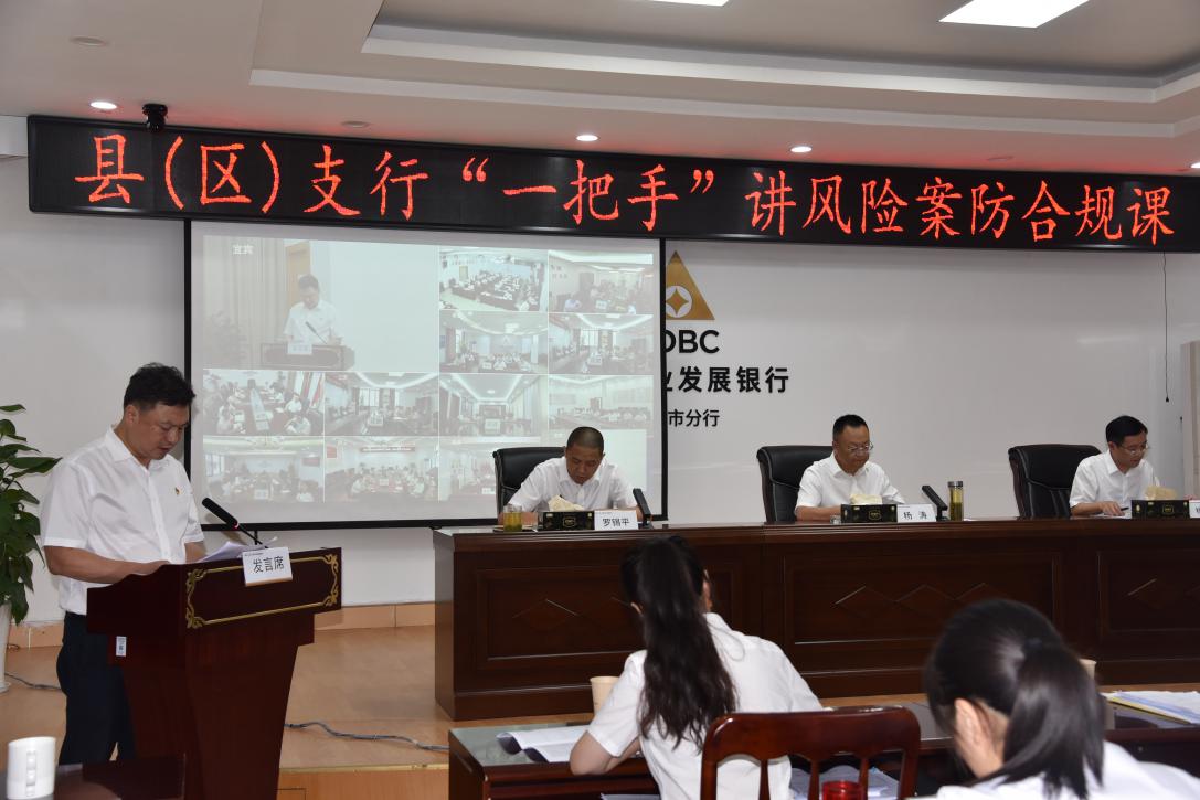 农发行宜宾市分行：开展县区支行“一把手”讲风险案防合规课活动