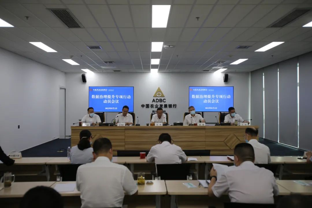 农发行四川省分行召开数据治理提升专项行动动员会