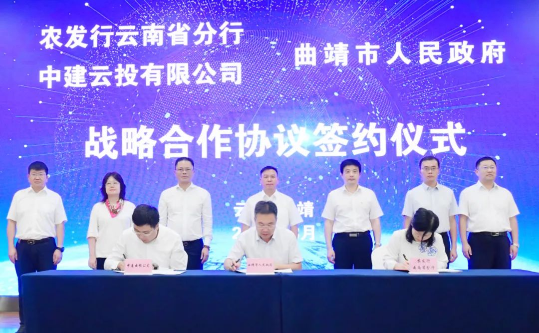 农发行云南省分行与曲靖市政府、中建（云南）投资发展公司签署战略合作协议