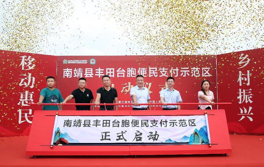 南靖县创建全省首个台胞移动支付示范区