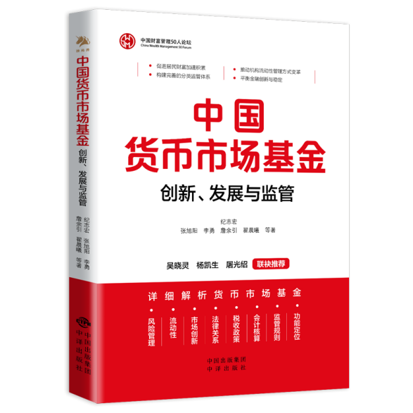 《中国货币市场基金：创新、发展与监管》