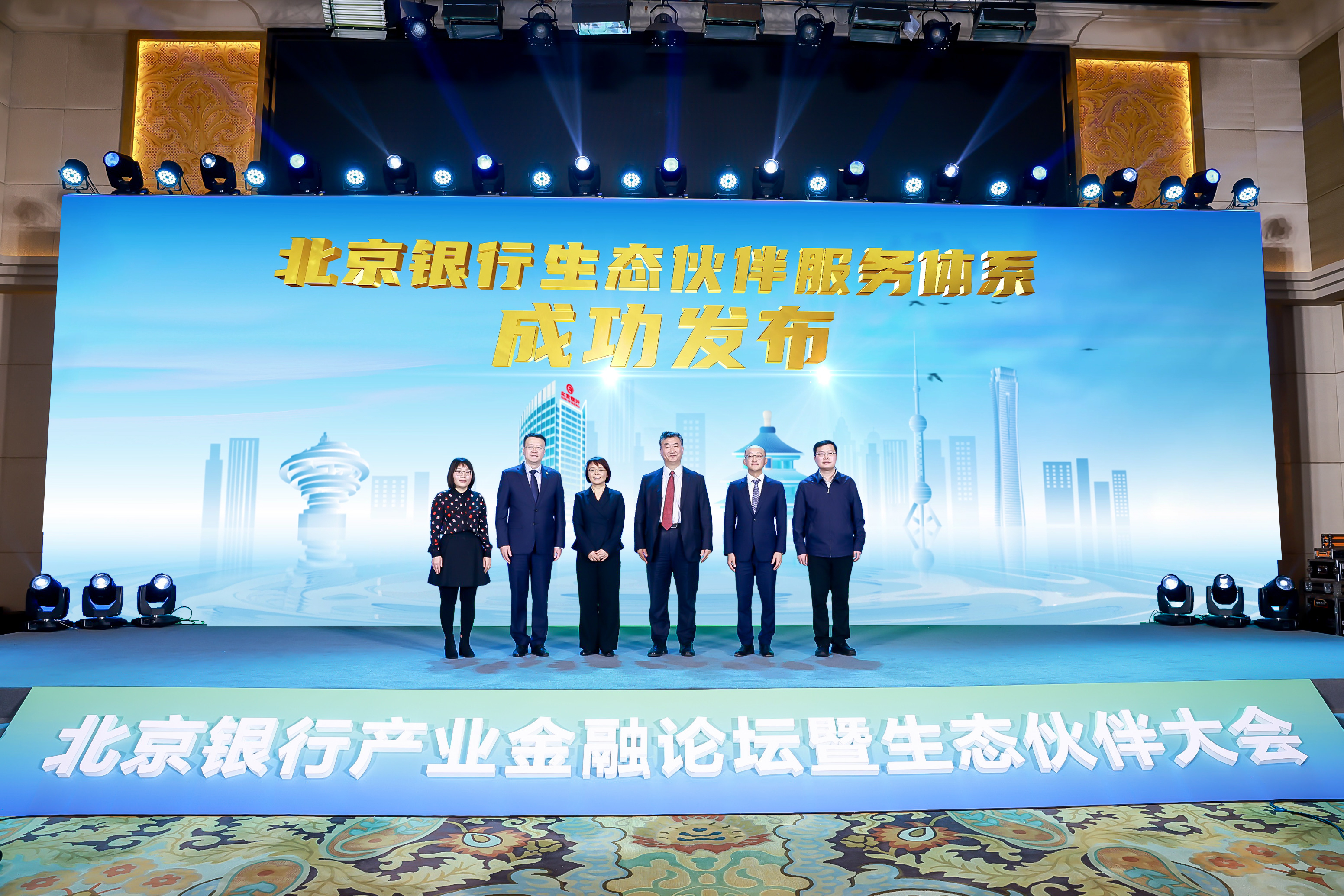 北京银行产业金融论坛暨生态伙伴大会成功举办