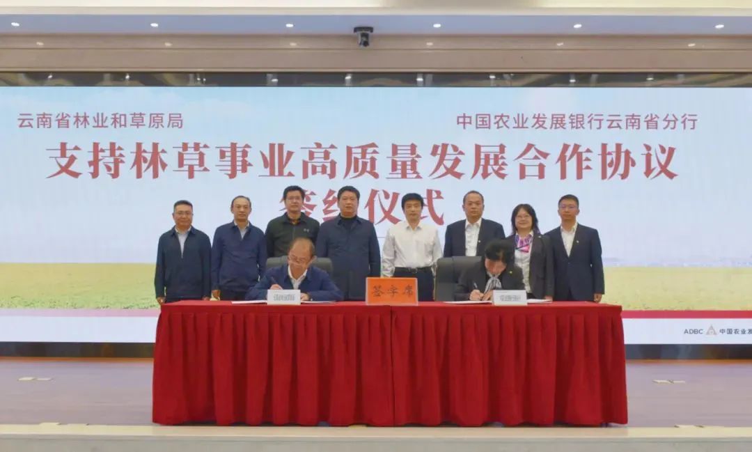 农发行云南省分行与云南省林业和草原局签署合作协议