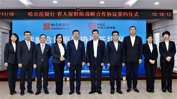 哈尔滨银行与人保财险黑龙江分公司签署战略合作协议