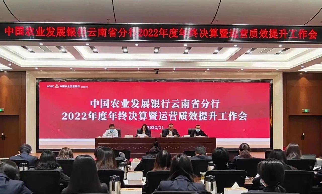 农发行云南省分行 召开2022年度年终决算暨运营质效提升工作会议