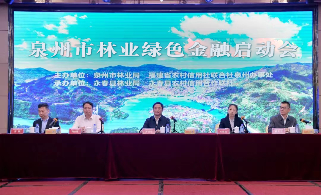 永春农信联社 成功承办泉州市林业绿色金融启动会