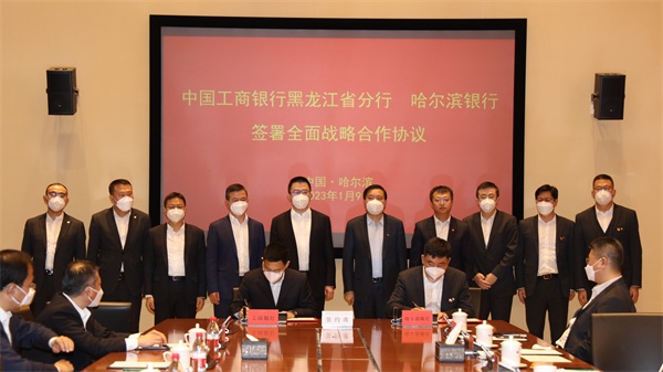 哈尔滨银行与工行黑龙江省分行签署全面战略合作协议