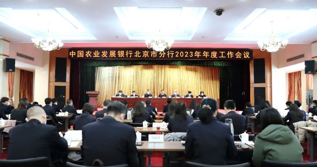 农发行北京市分行召开2023年度工作会议——铆足干劲 乘势而上 奋力开创首都行高质量发展新局面