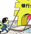 首批民营银行试点名单已上报