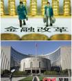 中国金融改革大提速 三中全会后六大新政出台(图)