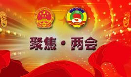 聚焦两会