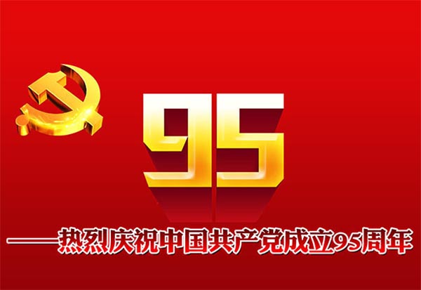 庆祝中国共产党成立95周年