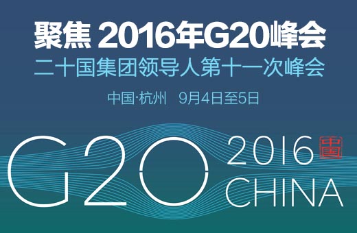 《经济日报》G20特别报道集