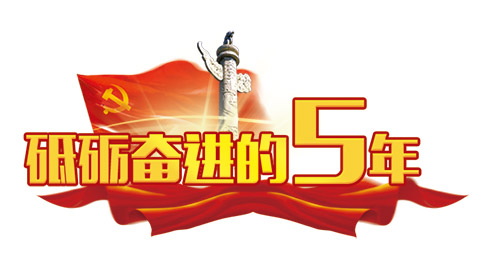  砥砺奋进的5年