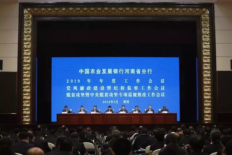 农发行河南省分行年度工作会议召开 部署2019年工作重点