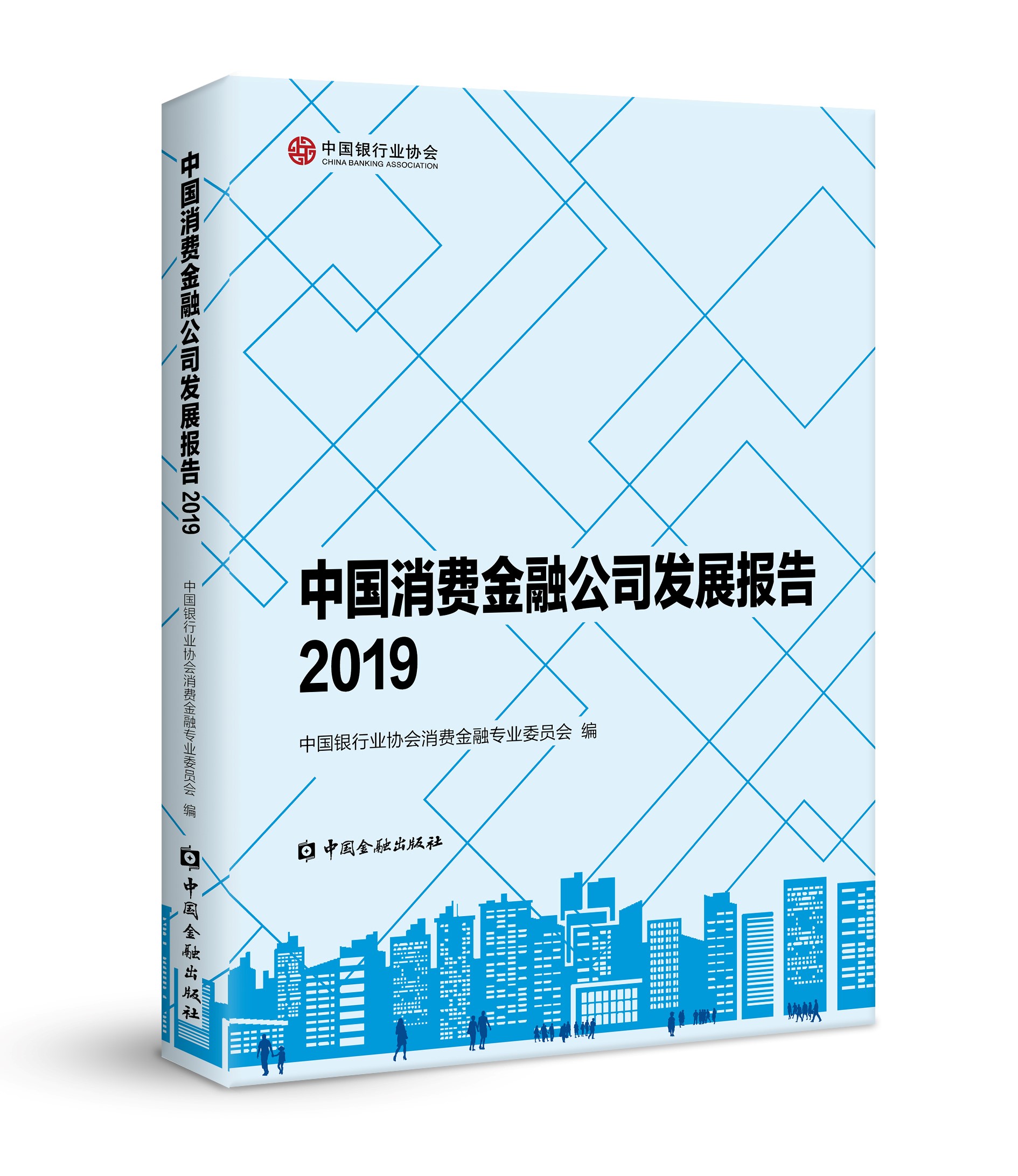 中国银行业协会发布国内首部消费金融公司发展报告