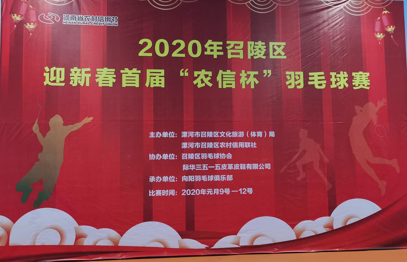 召陵区农信社冠名“农信杯”2020年区羽毛球比赛开幕