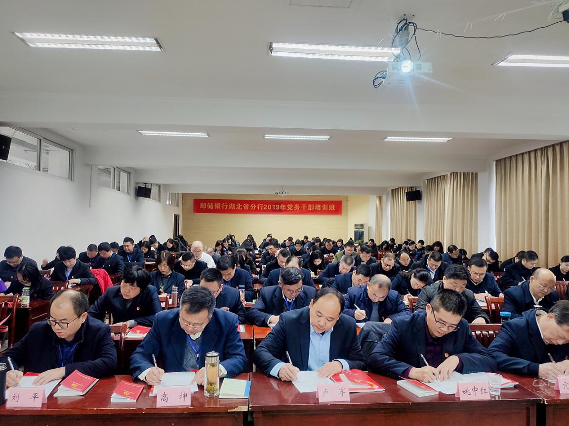 邮储银行湖北省分行举办2019年党务干部培训班