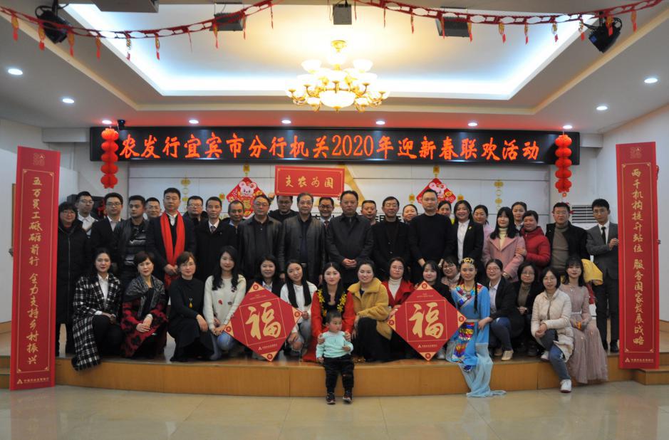 农发行宜宾市分行：举办以“努力奔跑，追梦前行”为主题的迎新春联欢活动