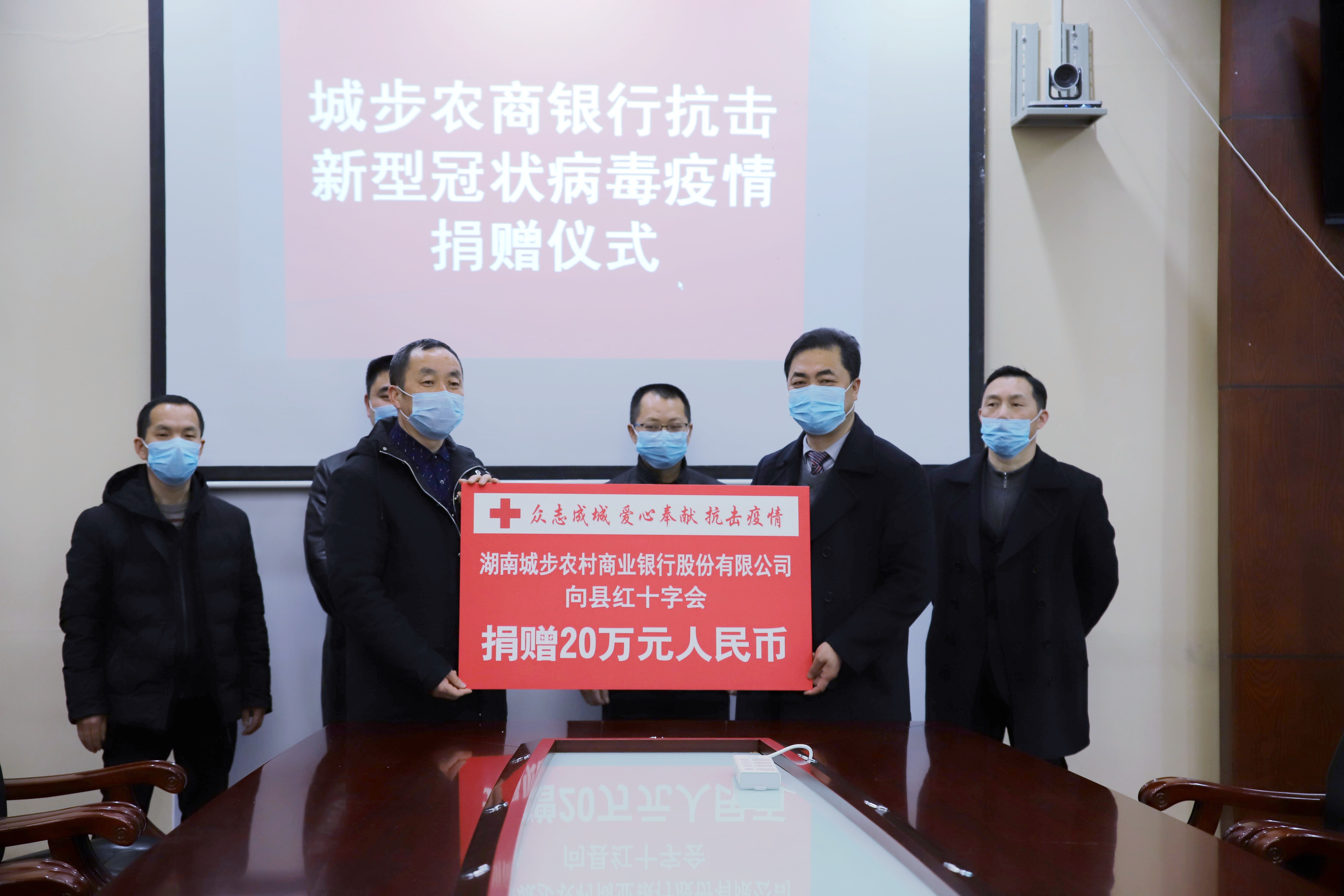 金融抗疫·一线 | 湖南城步农商银行捐赠20万元助力抗击疫情