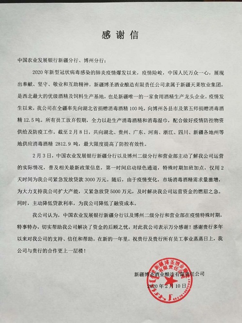 博圣酒业致农发行新疆分行的感谢信：为疫情期间企业提供金融后盾