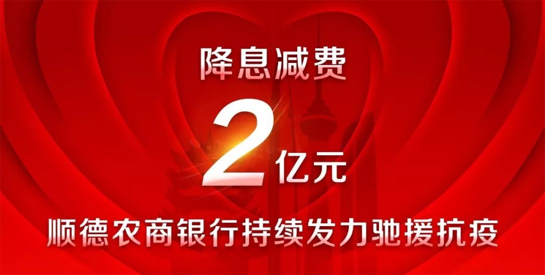 降息减费2亿元：顺德农商银行持续发力驰援抗疫