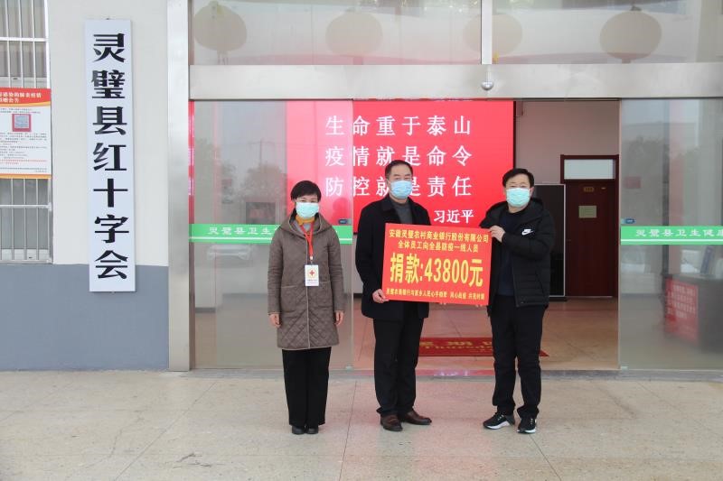 灵璧农商银行全体员工自愿捐款助力家乡打赢疫情防控阻击战