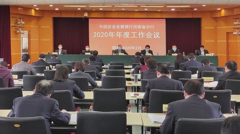 农发行河南省分行召开2020年年度工作会议