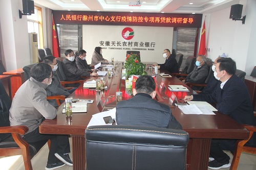 人行滁州市中心支行到天长农商银行开展疫情防控专项再贷款调研督导