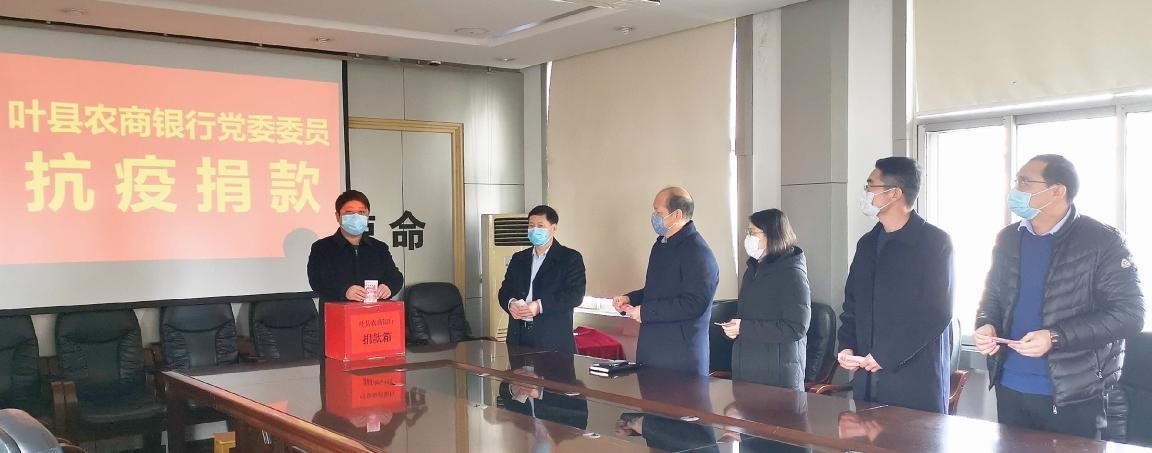 叶县农商银行党委班子成员为抗疫捐款