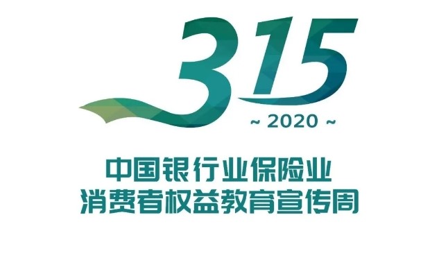 南阳银保监分局：启动2020年“3•15”消费者权益保护教育宣传周活动