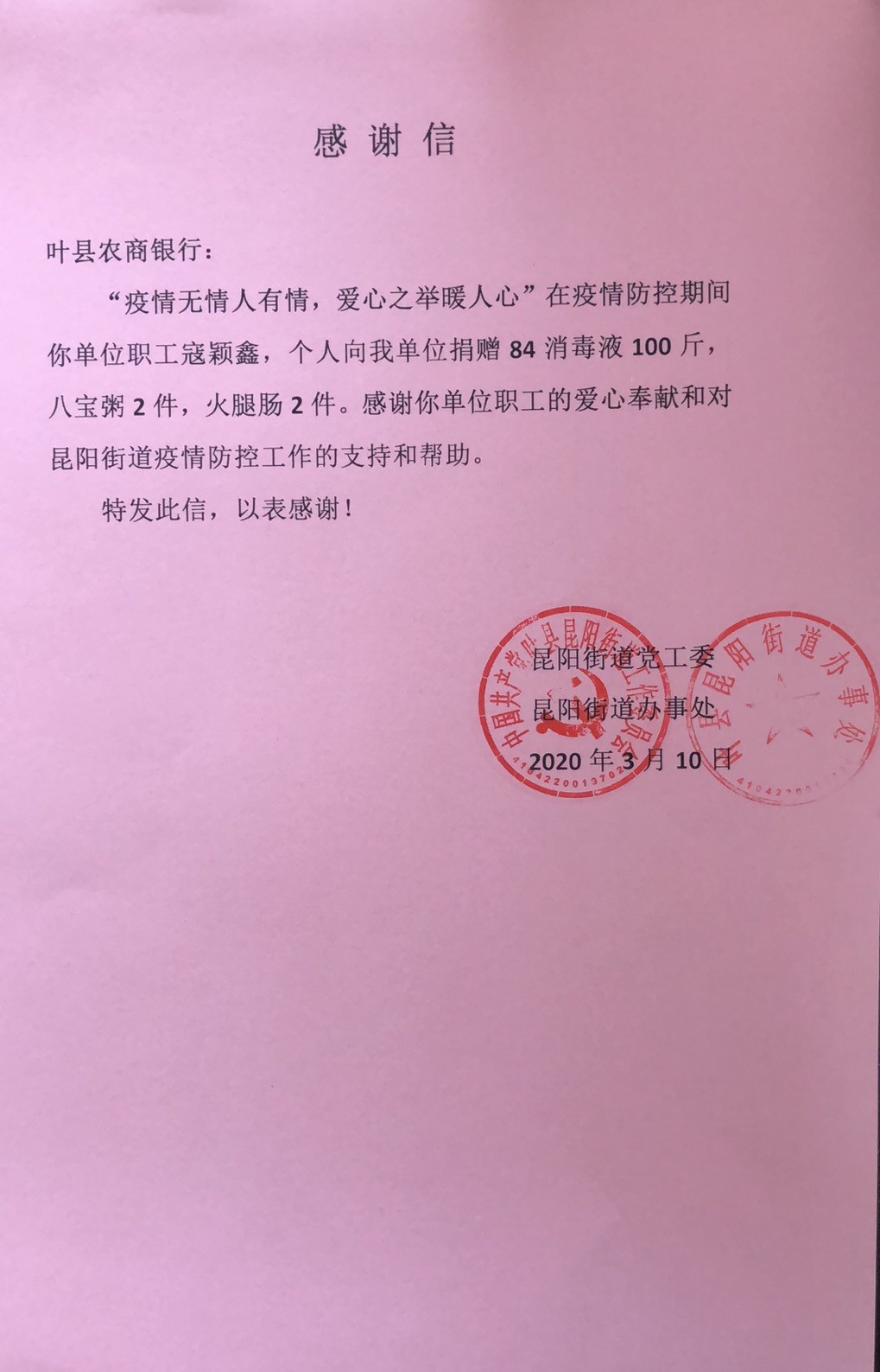 疫情无情人有情 爱心之举暖人心——叶县农商银行员工获疫情防控感谢信