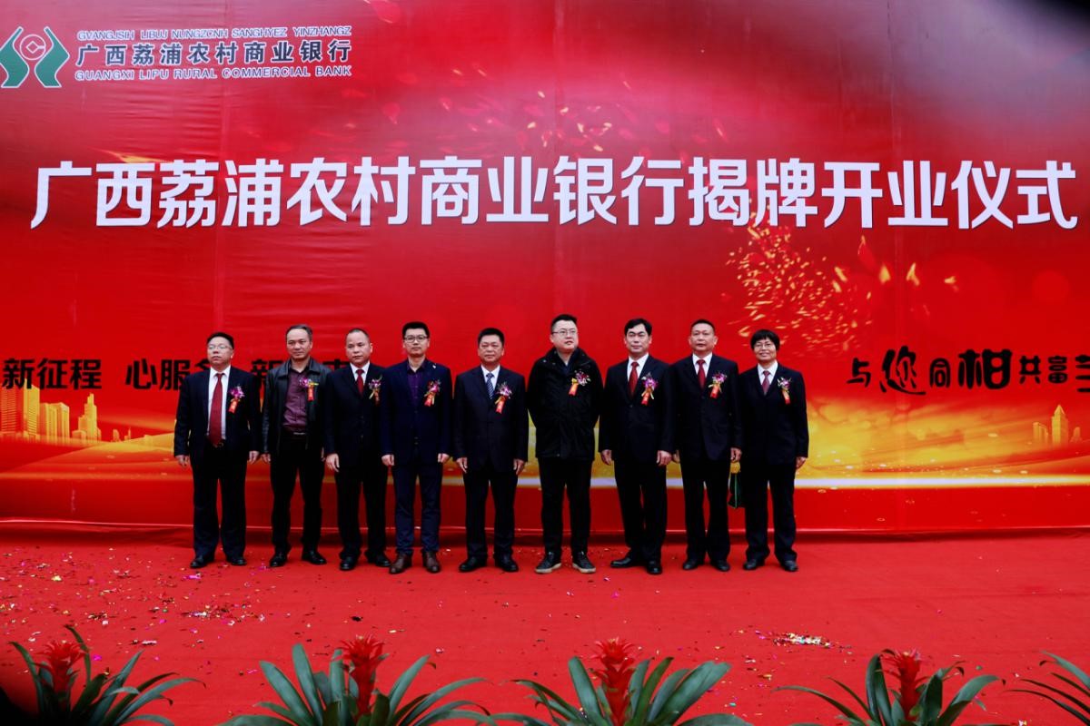 广西荔浦农村商业银行正式揭牌开业