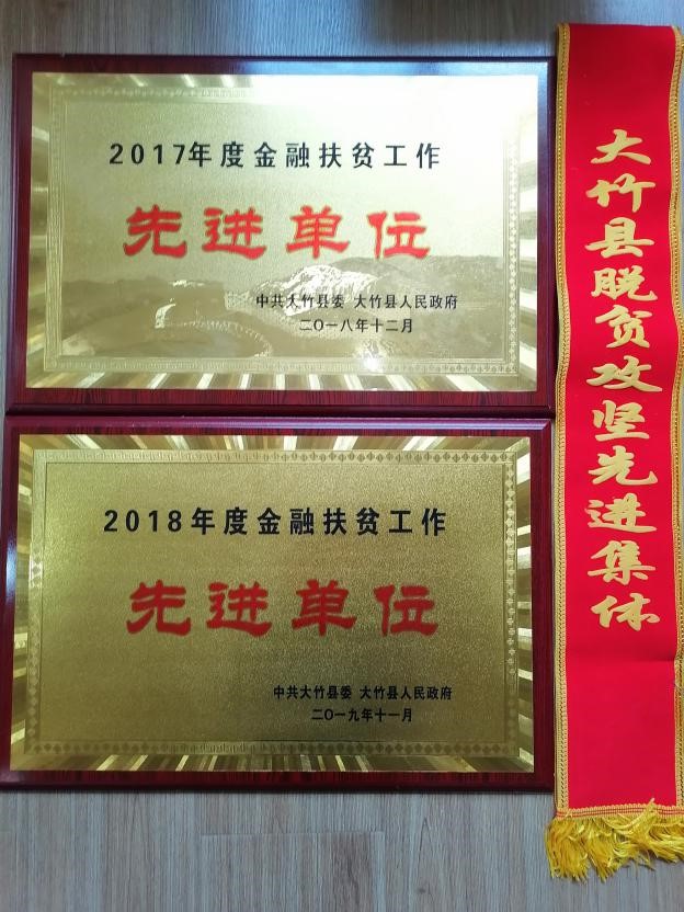 四川大竹县委、政府2017年、2018年授予农行大竹支行金融扶贫先进单位奖牌