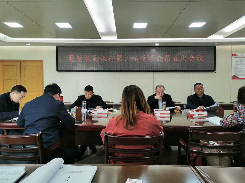 灵璧农商银行召开第二届董事会第五次会议