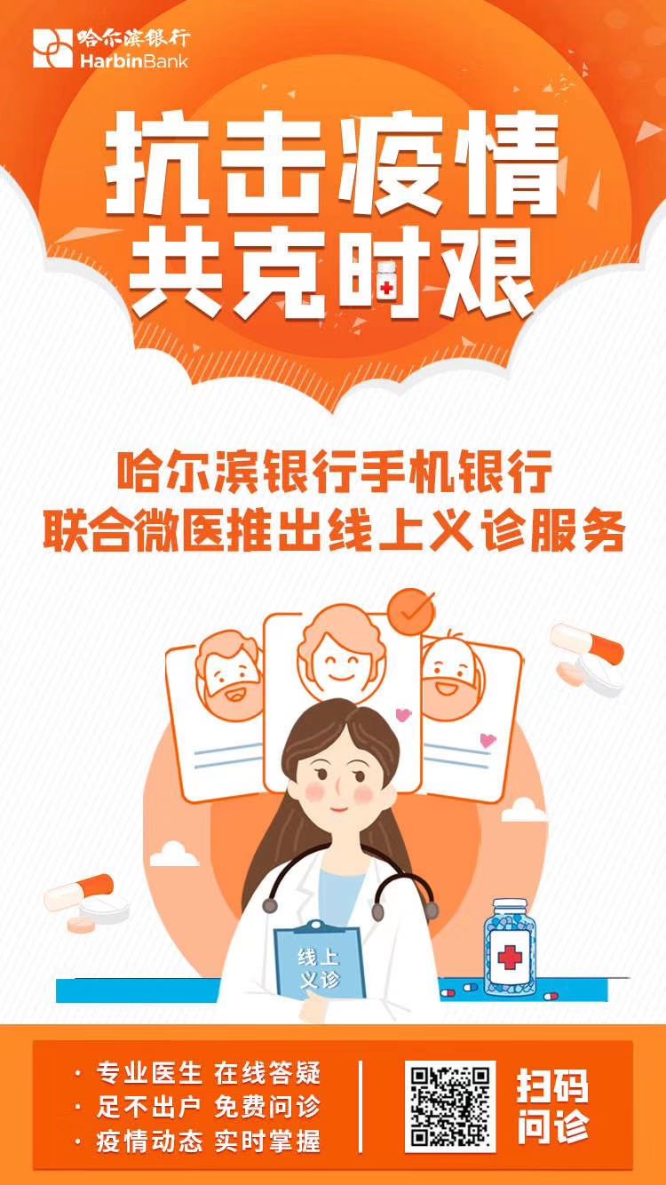 线上服务1300万人次，哈尔滨银行科技战疫保驾复工复产