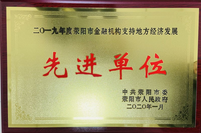 荥阳农商银行：荣获“2019年度荥阳市金融机构支持地方经济发展先进单位”