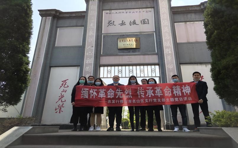 农发行雅安市名山区支行：开展“缅怀革命先烈 传承革命精神”主题党日活动